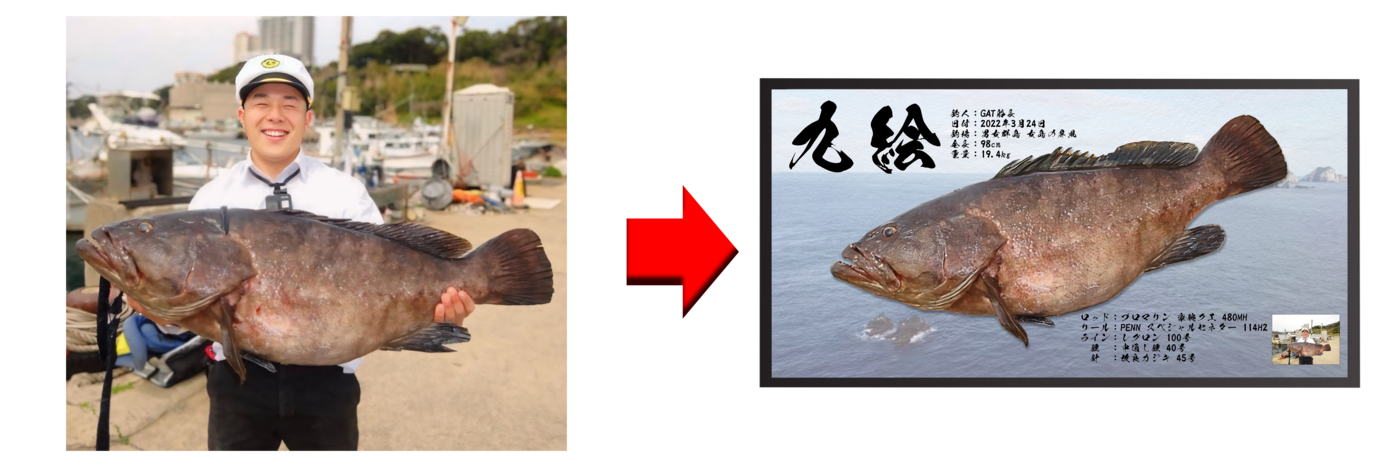 デジタル魚拓の加工例