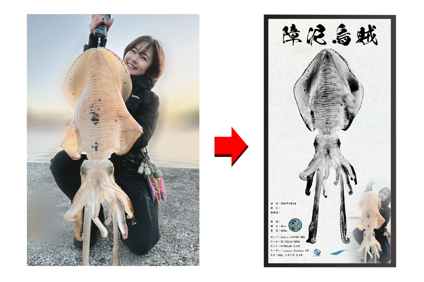 デジタル魚拓の加工例